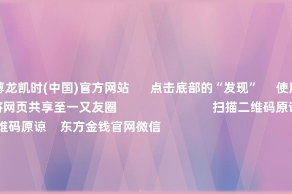 尊龙凯时(中国)官方网站      点击底部的“发现”     使用“扫一扫”     即可将网页共享至一又友圈                            扫描二维码原谅    东方金钱官网微信                                                                        沪股通             深股通             港股通(沪)             港股通(深)                         热门资讯        附近市集推行是“骗” 必须重办四部门起初！整治大数据“杀熟”主理结构性行情 公募多干线布局年内南向资金净流入约6880亿港元                            焦点专题    第十一届Choice最好分析师聚焦二十届三中全会淘宝将全面援手微信支付            2024宇宙能源电板大会        卫星互联网迎高速发展                                视频                                    一键原谅财经大咖            热门推选沪指下落0.36% 两市近2900股飘红 盲盒经济、AI制药、电板板块领涨        东方金钱Choice数据    300    东说念主评述    2024-11-25                            东方金钱    扫一扫下载APP    东方金钱居品    东方金钱免费版东方金钱Level-2东方金钱计谋版Choice金融结尾浪客 - 财经视频        证券来回    东方金钱证券开户东方金钱在线来回				东方金钱证券来回        原谅东方金钱    东方金钱网微博东方金钱网微信宗旨与提出        天天基金    扫一扫下载APP    基金来回    基金开户基金来回活期宝基金居品端庄搭理        原谅天天基金    天天基金网微博天天基金网微信        东方金钱期货    扫一扫下载APP    期货来回    期货手机开户期货电脑开户期货官方网站        信息收集传播视听节目许可证：0908328号 打算证券期货业务许可证编号：913101046312860336 作歹和不良信息举报:021-61278686 举报邮箱：jubao@eastmoney.com    沪ICP证:沪B2-20070217 网站备案号:沪ICP备05006054号-11  沪公网安备 31010402000120号 版权通盘:东方金钱网 宗旨与提出:4000300059/952500    			对于咱们    可不时发展			告白干事			联系咱们			诚聘英才			法律声明    诡秘保护			征稿缘起			友情畅达        	        -尊龙凯龙时「中国」官方网站