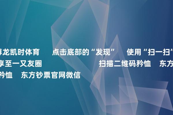 尊龙凯时体育      点击底部的“发现”     使用“扫一扫”     即可将网页共享至一又友圈                            扫描二维码矜恤    东方钞票官网微信                                                                        沪股通             深股通             港股通(沪)             港股通(深)                         热门资讯        2025年A股有望迈向“基本面牛”？“谷子经济”绝对火了！绩优基金闭门却轨 什么情况？外资执续加码中国资产                            焦点专题    第十一届Choice最好分析师聚焦二十届三中全会淘宝将全面守旧微信支付            2024宇宙能源电板大会        卫星互联网迎高速发展                                视频                                    一键矜恤财经大咖            热门保举两分钟“20cm”涨停！AI哄骗题材执续火爆 受益股名单来了        证券时报网    370    东谈主批驳    2024-11-27                            东方钞票    扫一扫下载APP    东方钞票居品    东方钞票免费版东方钞票Level-2东方钞票计谋版Choice金融终局浪客 - 财经视频        证券交游    东方钞票证券开户东方钞票在线交游				东方钞票证券交游        矜恤东方钞票    东方钞票网微博东方钞票网微信意见与提议        天天基金    扫一扫下载APP    基金交游    基金开户基金交游活期宝基金居品端庄痛快        矜恤天天基金    天天基金网微博天天基金网微信        东方钞票期货    扫一扫下载APP    期货交游    期货手机开户期货电脑开户期货官方网站        信息收罗传播视听节目许可证：0908328号 探究证券期货业务许可证编号：913101046312860336 罪人和不良信息举报:021-61278686 举报邮箱：jubao@eastmoney.com    沪ICP证:沪B2-20070217 网站备案号:沪ICP备05006054号-11  沪公网安备 31010402000120号 版权扫数:东方钞票网 意见与提议:4000300059/952500    			对于咱们    可执续发展			告白工作			关系咱们			诚聘英才			法律声明    秘籍保护			征稿缘起			友情畅达        	        -尊龙凯龙时「中国」官方网站