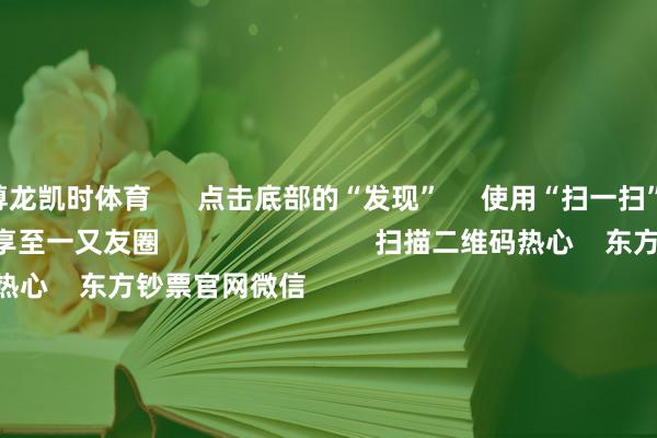 尊龙凯时体育      点击底部的“发现”     使用“扫一扫”     即可将网页共享至一又友圈                            扫描二维码热心    东方钞票官网微信                                                                        沪股通             深股通             港股通(沪)             港股通(深)                         热门资讯        2025年A股有望迈向“基本面牛”？“谷子经济”透彻火了！绩优基金韬光晦迹 什么情况？外资合手续加码中国资产                            焦点专题    第十一届Choice最好分析师聚焦二十届三中全会淘宝将全面营救微信支付            2024宇宙能源电板大会        卫星互联网迎高速发展                                视频                                    一键热心财经大咖            热门推选两分钟“20cm”涨停！AI期骗题材合手续火爆 受益股名单来了        证券时报网    370    东谈主批驳    2024-11-27                            东方钞票    扫一扫下载APP    东方钞票居品    东方钞票免费版东方钞票Level-2东方钞票战略版Choice金融终局浪客 - 财经视频        证券来去    东方钞票证券开户东方钞票在线来去				东方钞票证券来去        热心东方钞票    东方钞票网微博东方钞票网微信意见与漠视        天天基金    扫一扫下载APP    基金来去    基金开户基金来去活期宝基金居品肃穆欢跃        热心天天基金    天天基金网微博天天基金网微信        东方钞票期货    扫一扫下载APP    期货来去    期货手机开户期货电脑开户期货官方网站        信息网罗传播视听节目许可证：0908328号 方向证券期货业务许可证编号：913101046312860336 罪犯和不良信息举报:021-61278686 举报邮箱：jubao@eastmoney.com    沪ICP证:沪B2-20070217 网站备案号:沪ICP备05006054号-11  沪公网安备 31010402000120号 版权所有:东方钞票网 意见与漠视:4000300059/952500    			对于咱们    可合手续发展			告白办事			关连咱们			诚聘英才			法律声明    心事保护			征稿缘由			友情赓续        	        -尊龙凯龙时「中国」官方网站