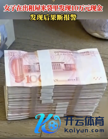   租房后在发霉米袋里发现10万现款